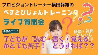 【第17回】読む・書く・覚えるが苦手！どうすれば？？　横田幹雄のビジョントレーニングLIVE質問会（2022 10 20）