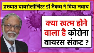 क्या खत्म होने वाला है कोरोना वायरस संकट? प्रख्यात वायरोलॉजिस्ट डॉ जैकब ने दिया जवाब