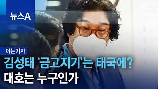 [아는기자]김성태 ‘금고지기’는 태국에?…대호는 누구인가 | 뉴스A