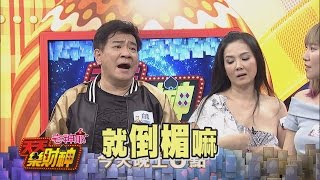 【天天樂財神–預告】到底絜文什麼「沒吸過」！？　白雲發怒「火冒三丈」！？2017.05.17