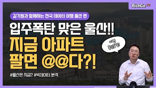 입주폭탄 맞은 울산!! - 지금 아파트 팔면 @@다?! (이건 몰랐을 걸?)