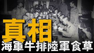 武士道下的味蕾，日本陸海軍伙食的階級分化！誰的伙食更硬核？日本陸海軍伙食大對決！陸軍窮的吃草，海軍吃不完往海裡倒#重返戰場 #戰役