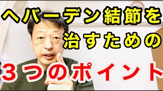 指の第一関節の痛みがあるヘバーデン結節を治すために３つのポイント。東京都杉並区久我山駅前鍼灸整体院「三起均整院」