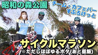 袖ヶ浦サイクルマラソン改め昭和の森公園サイクリング＆グルメ