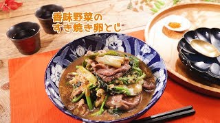 香味野菜のすき焼き卵とじ【きちんとキッチンbydaiei】