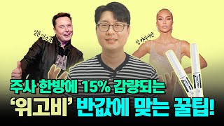 위고비 출시 임박!! 나만 반값에 위고비를 맞는 꿀팁 방출!!(feat.위고비 저렴하게 맞는 법)#위고비#위고비출시일#위고비가장싼곳#위고비저렴한병원