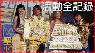 聖鬥士星矢 小宇宙幻想傳1週年紀念感謝祭 活動實況全記錄