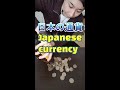 Learn Japanese money! Watch them![Japanese language]