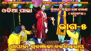 ODIAPALA DILLIPA GOCHARAN(RAGHUBANSHA)||GAYEEKA SRADHANJALI BALABANTAROY||CULTURAL||PART-5