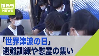 世界津波の日　小学生らが南海トラフ地震を想定して避難訓練　和歌山・広川町（2021年11月5日）