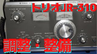 トリオ　JR-310 調整・整備（アマチュア無線　受信機）