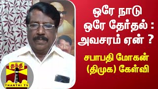 ஒரே நாடு ஒரே தேர்தல் : அவசரம் ஏன் ? - சபாபதி மோகன் (திமுக) கேள்வி | DMK