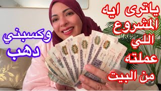 ياترى ايه المشروع اللي عملته من البيت ومن غير ما أتحرك كسبني ذهب💰💰💰