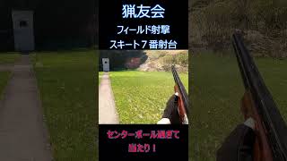 【クレー射撃】フィールド射撃　スキート７番射撃台　#shorts #クレー射撃 #clayshooting #猟友会