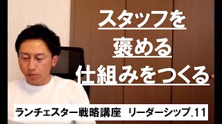 ランチェスター戦略3分間講座　＜リーダーシップ．11＞従業員が良い仕事をしたら必ずほめる