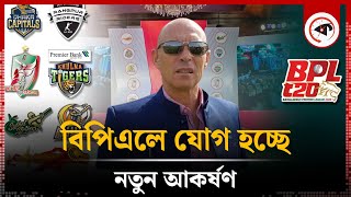 বিপিএলে যোগ হচ্ছে নতুন আকর্ষণ | BPL | Kalbela