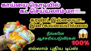 அட இத்தனை நாள்  தெரியாமல் போச்சு என்று நினைப்பீர்கள் /இந்த ஐடியா புதுசா இருகே/kitchen tips in tamil