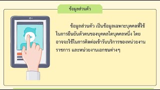 วิทยาการคำนวณ ป 2 เรื่องข้อมูลส่วนตัว