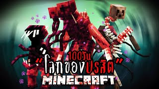 เอาชีวิตรอด 100 วัน!! บนโลกที่เต็มไปด้วยปรสิต!? จะรอดไหมนะ - Minecraft Parasites