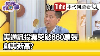 精彩片段》汪浩：川普肯定要對中國究責...【年代向錢看】20201009