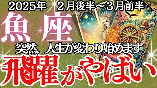 【魚座】2月後半～３月前半、うお座の運勢｜人生の転機到来！恋も仕事も一気に動き出す！運命の波に乗るためのヒントとは？