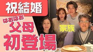 【結婚】両親と諒子ご対面！