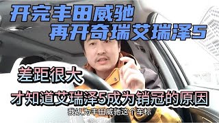 开完丰田威驰，再开艾瑞泽5，才发现艾瑞泽5成为销冠的原因