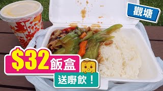 [真•窮L遊記] 觀塘$32飯盒 送嘢飲！