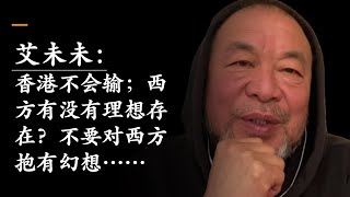 艾未未：香港不会输；西方有没有理想存在？不要对西方抱有幻想｜ 202000612