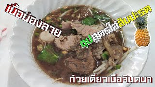 (ep.59) Beef noodles with pineapple เนื้อน่องลาย ซุปสูตรใส่สับปะรด ก๋วยเตี๋ยวเนื้อจินตนาโบ๊เบ๊