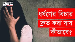 ধর্ষণের বিচার কীভাবে দ্রুত করা যায়?