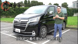 【靠北車事】之 Toyota Granvia到底強在哪?