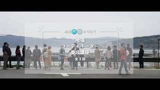 コーディネーター養成講座②10月21日