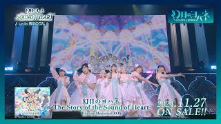 【試聴動画】「幻日のヨハネ -The Story of the Sound of Heart-」 Blu-ray Memorial BOX