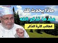 ماذا يحدث لك عندما تذكر الله...عجائب كثرة الذكر....مع الدكتور محمد راتب النابلسي