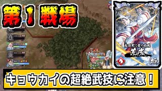 【秦国討伐戦】三大天級 第１戦場　羌瘣の超強力武技に注意！！【#キングダム乱-kingdom】