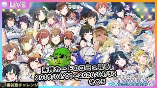 【THE IDOLM@STER SHINY COLORS】シャニマス所持コミュ見る2『2019/04/01~2020/04/30編』その5【機材室チャレンジ】