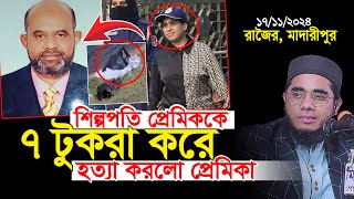 শিল্পপতি প্রেমিককে ৭ টুকরা করে হ*ত্যা করলো প্রেমিকা। mufti shahidur rahman mahmudabadi