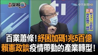 《新聞深喉嚨》精彩片段　百業蕭條！紓困加碼1兆5百億　賴憲政談疫情帶動的產業轉型！