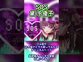 【歌ってみた】sos 黛 冬優子【 シャニマス歌ってみた】