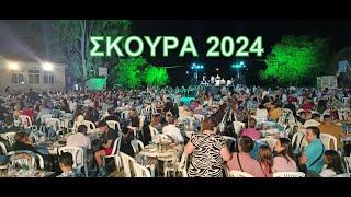 Πανηγύρι στην Σκούρα Λακωνίας 6.7.2024