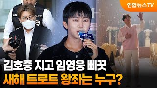 김호중 지고 임영웅 삐끗…새해 트로트 왕좌는 누구? / 연합뉴스TV (YonhapnewsTV)