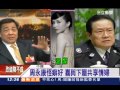 周永康「百人斬」 睡過400名美女｜三立新聞台