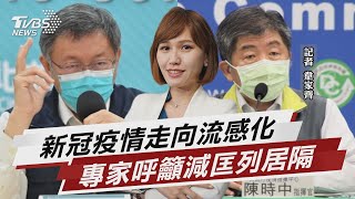 新冠疫情走向流感化 專家呼籲減匡列居隔【TVBS說新聞】20220422