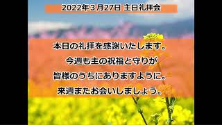 2022.3.27札幌レインボーチャペル　主日礼拝　ライブ配信