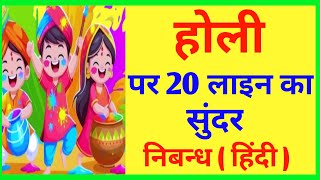 20 Lines On Holi In Hindi/होली पर निबन्ध 20 लाइन हिंदी में/Essay On Holi In HIndi/Holi Par Nibandh