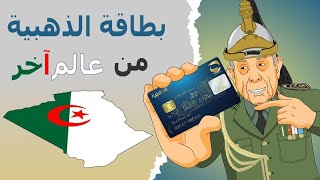 دار الكابرانات - بطاقة الذهبية من عالم آخر