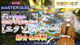 【遊戯王マスターデュエル】ティアラ環境に抗う、【エクソシスター】紹介＆対戦！