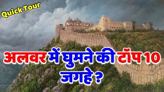 अलवर राजस्थान में घूमने की टॉप 10 जगहें, Top 10 Places to Visit in Alwar Rajasthan #alwar #rajasthan