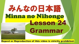 Minna no Nihongo Lesson 24 grammar　みんなの日本語第24課文法（ぶんぽう）